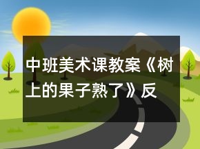 中班美術(shù)課教案《樹上的果子熟了》反思