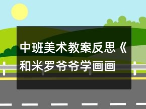 中班美術(shù)教案反思《和米羅爺爺學(xué)畫(huà)畫(huà)》