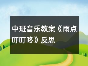 中班音樂教案《雨點叮叮咚》反思