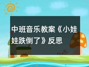 中班音樂教案《小娃娃跌倒了》反思