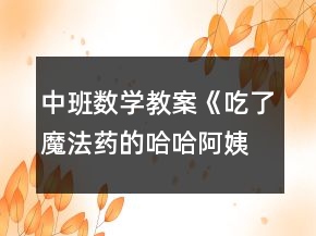 中班數(shù)學(xué)教案《吃了魔法藥的哈哈阿姨》反思
