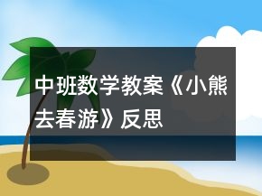 中班數(shù)學(xué)教案《小熊去春游》反思