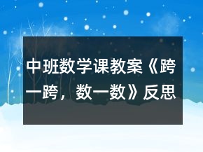 中班數(shù)學課教案《跨一跨，數(shù)一數(shù)》反思