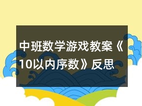 中班數(shù)學(xué)游戲教案《10以內(nèi)序數(shù)》反思