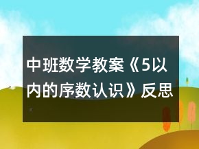 中班數(shù)學(xué)教案《5以內(nèi)的序數(shù)認(rèn)識(shí)》反思