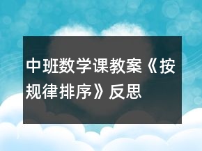 中班數(shù)學(xué)課教案《按規(guī)律排序》反思