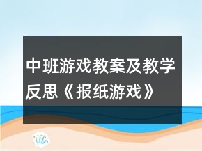 中班游戲教案及教學(xué)反思《報(bào)紙游戲》