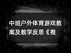 中班戶外體育游戲教案及教學反思《推小車》