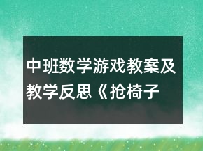 中班數(shù)學(xué)游戲教案及教學(xué)反思《搶椅子》