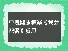 中班健康教案《我會(huì)配餐》反思
