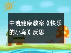 中班健康教案《快樂的小鳥》反思