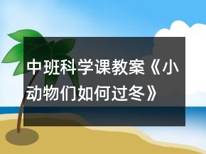 中班科學(xué)課教案《小動(dòng)物們?nèi)绾芜^冬》反思