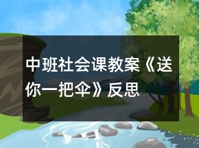 中班社會(huì)課教案《送你一把傘》反思