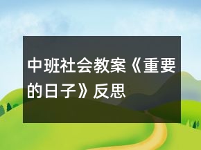 中班社會教案《重要的日子》反思
