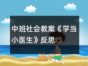 中班社會教案《學(xué)當(dāng)小醫(yī)生》反思