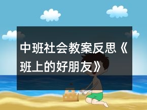 中班社會(huì)教案反思《班上的好朋友》