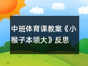 中班體育課教案《小猴子本領(lǐng)大》反思
