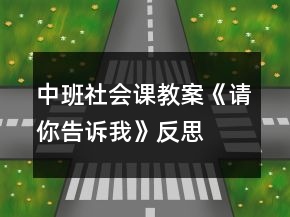 中班社會課教案《請你告訴我》反思
