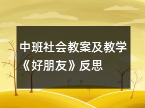 中班社會教案及教學《好朋友》反思