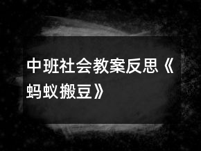 中班社會(huì)教案反思《螞蟻搬豆》