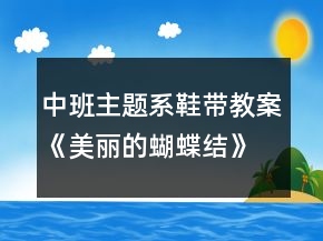 中班主題系鞋帶教案《美麗的蝴蝶結(jié)》反思