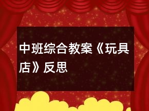 中班綜合教案《玩具店》反思