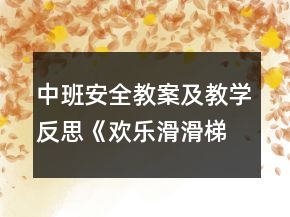 中班安全教案及教學(xué)反思《歡樂(lè)滑滑梯》