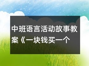 中班語言活動故事教案《一塊錢買一個夢》反思