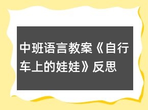 中班語言教案《自行車上的娃娃》反思