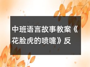 中班語言故事教案《花臉虎的噴嚏》反思