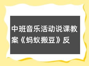 中班音樂活動說課教案《螞蟻搬豆》反思