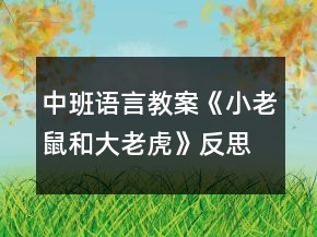 中班語(yǔ)言教案《小老鼠和大老虎》反思