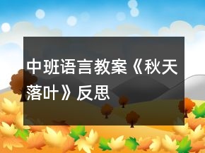 中班語言教案《秋天落葉》反思