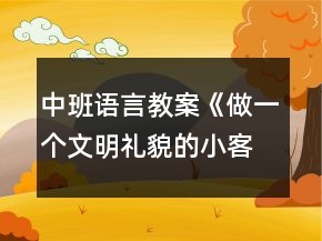 中班語言教案《做一個文明禮貌的小客人》反思