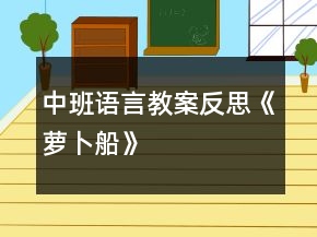 中班語言教案反思《蘿卜船》