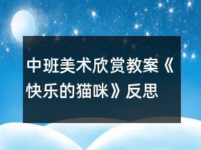 中班美術(shù)欣賞教案《快樂的貓咪》反思