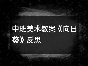 中班美術(shù)教案《向日葵》反思