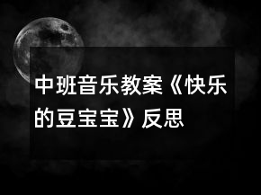 中班音樂(lè)教案《快樂(lè)的豆寶寶》反思