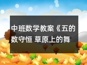 中班數(shù)學(xué)教案《五的數(shù)守恒 草原上的舞會(huì)》