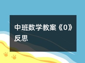 中班數(shù)學教案《0》反思