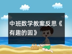 中班數(shù)學(xué)教案反思《有趣的圓》