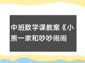 中班數(shù)學(xué)課教案《小熊一家和吵吵鬧鬧的怪物們》反思