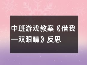 中班游戲教案《借我一雙眼睛》反思