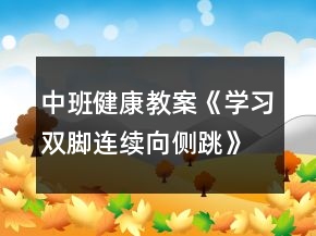 中班健康教案《學(xué)習(xí)雙腳連續(xù)向側(cè)跳》反思