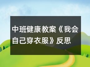 中班健康教案《我會(huì)自己穿衣服》反思·