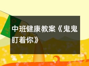 中班健康教案《鬼鬼盯著你》