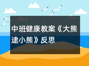 中班健康教案《大熊逮小熊》反思