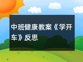 中班健康教案《學(xué)開車》反思