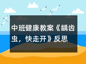 中班健康教案《齲齒蟲，快走開》反思