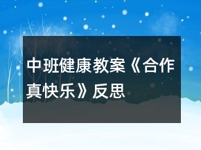 中班健康教案《合作真快樂》反思